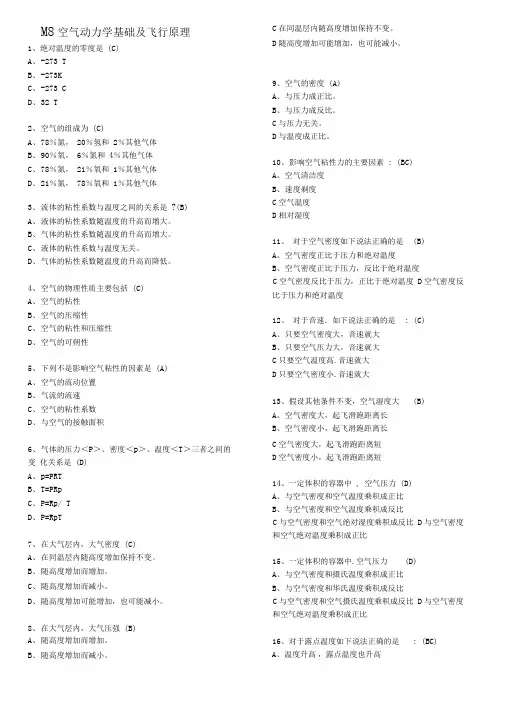 空气动力学飞行原理,基础执照考题