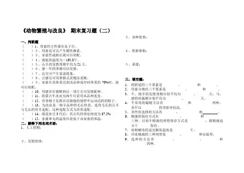 动物繁殖与改良复习题