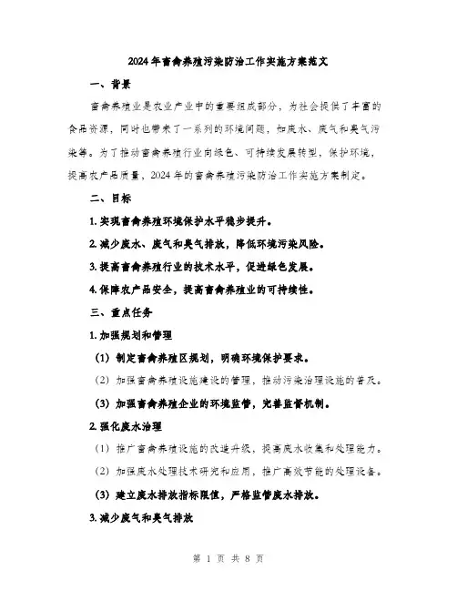 2024年畜禽养殖污染防治工作实施方案范文（2篇）