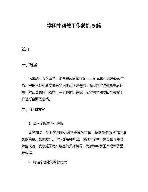 学困生帮教工作总结5篇