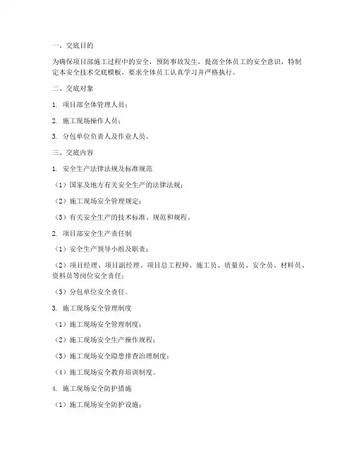项目部安全系统技术交底模板