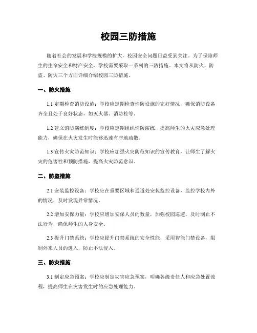 校园三防措施