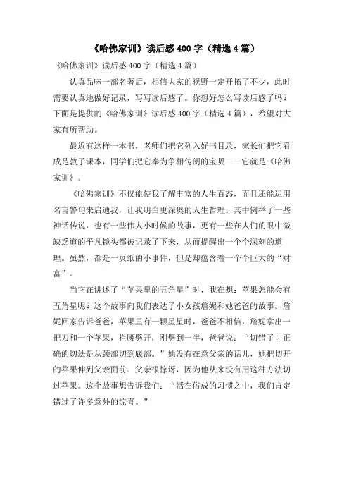 《哈佛家训》读后感400字(4篇)