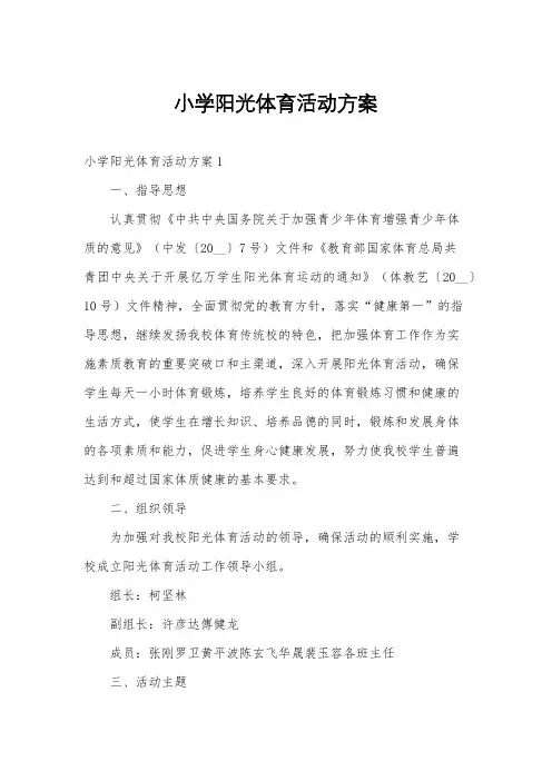 小学阳光体育活动方案