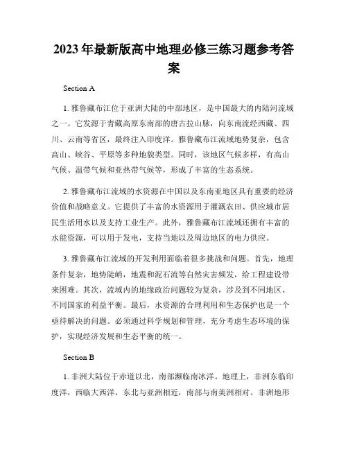 2023年最新版高中地理必修三练习题参考答案
