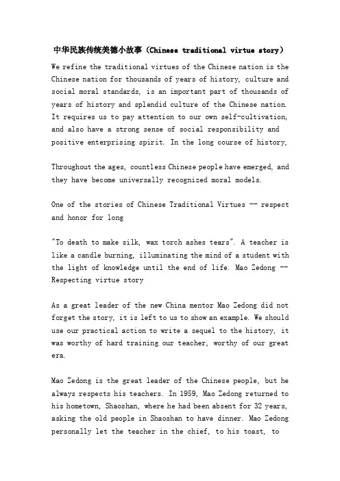 中华民族传统美德小故事（Chinesetraditionalvirtuestory）
