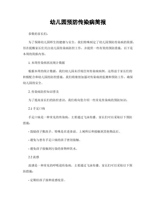 幼儿园预防传染病简报