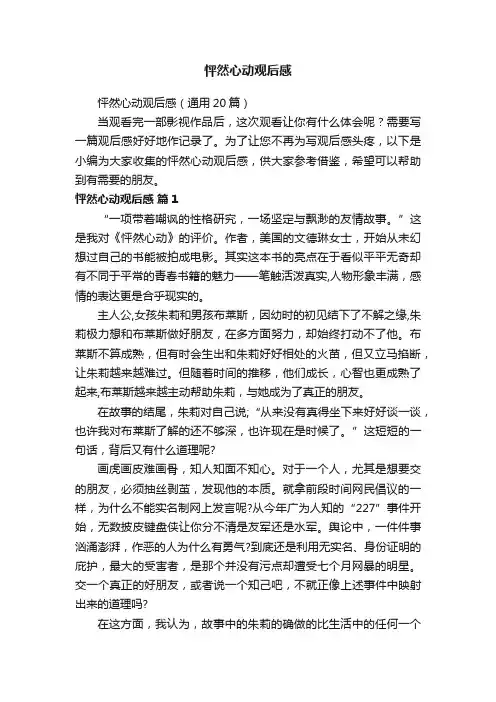 怦然心动观后感（通用20篇）