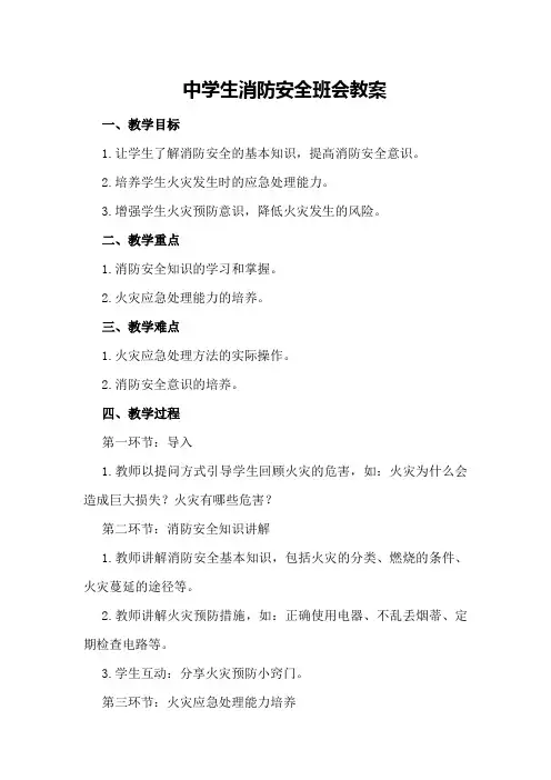 中学生消防安全班会教案