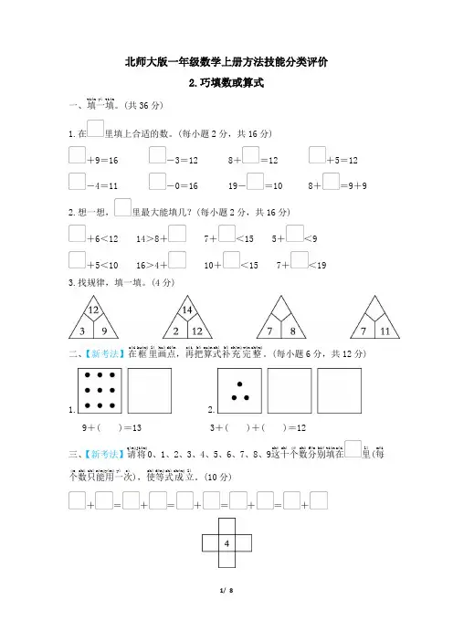 北师大版一年级数学上册期末 巧填数或算式 专项试卷附答案
