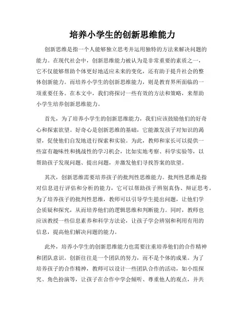 培养小学生的创新思维能力
