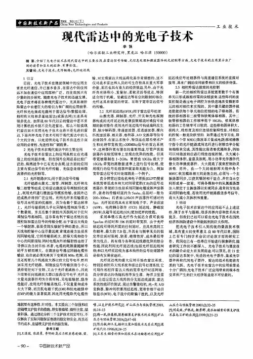 现代雷达中的光电子技术