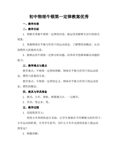 初中物理牛顿第一定律教案