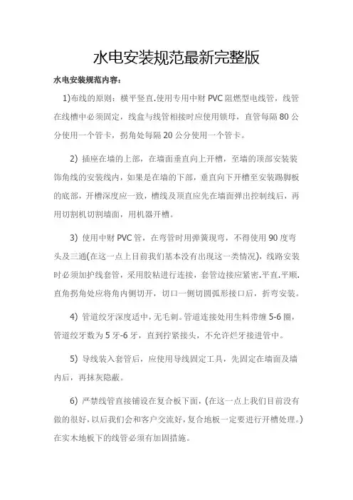 水电安装规范最新完整版