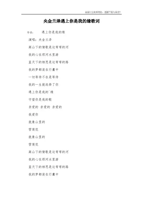 央金兰泽遇上你是我的缘歌词