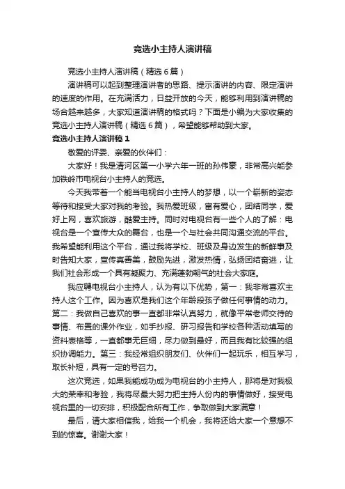 竞选小主持人演讲稿（精选6篇）