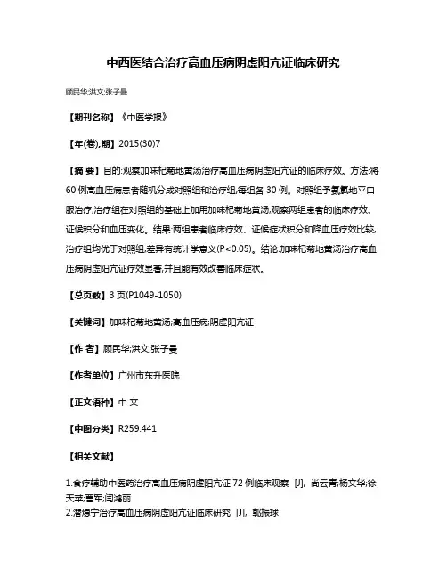 中西医结合治疗高血压病阴虚阳亢证临床研究