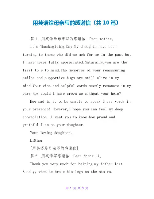 用英语给母亲写的感谢信(共10篇)