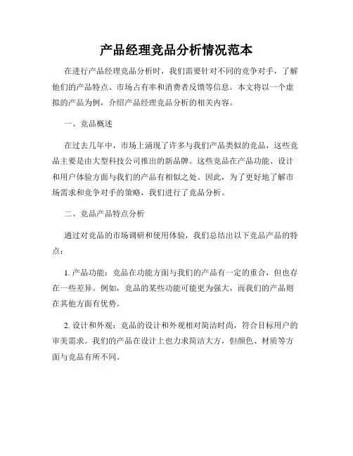 产品经理竞品分析情况范本