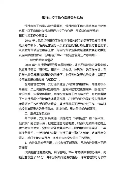 银行内控工作心得感受与总结
