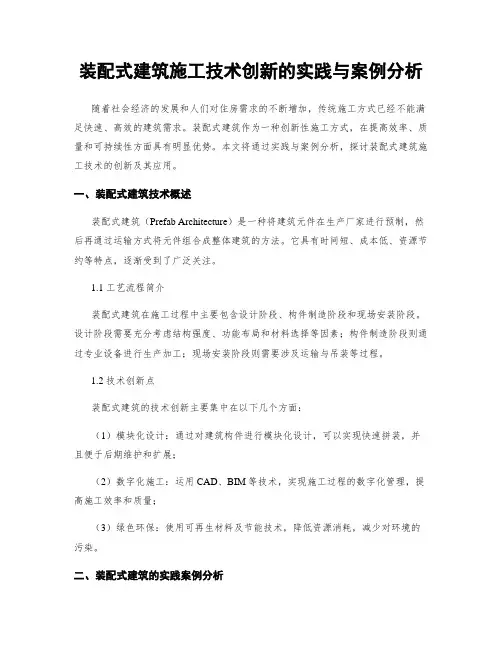 装配式建筑施工技术创新的实践与案例分析