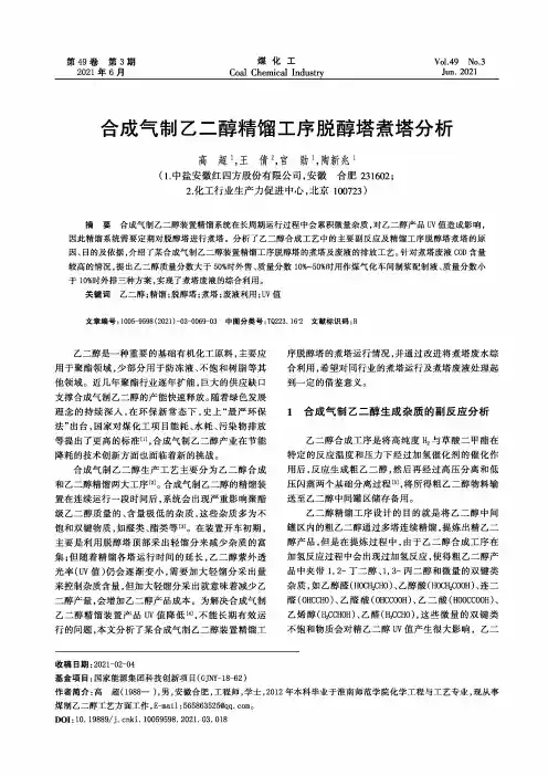 合成气制乙二醇精馏工序脱醇塔煮塔分析