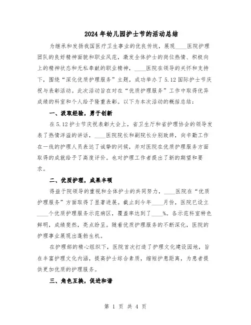 2024年幼儿园护士节的活动总结（二篇）