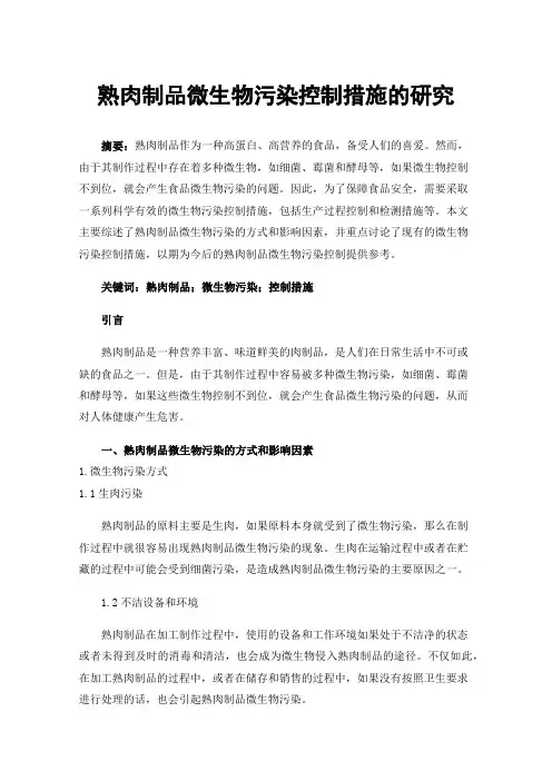 熟肉制品微生物污染控制措施的研究