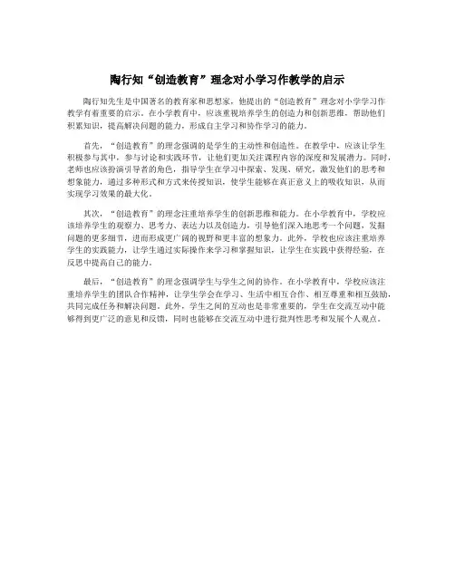 陶行知“创造教育”理念对小学习作教学的启示