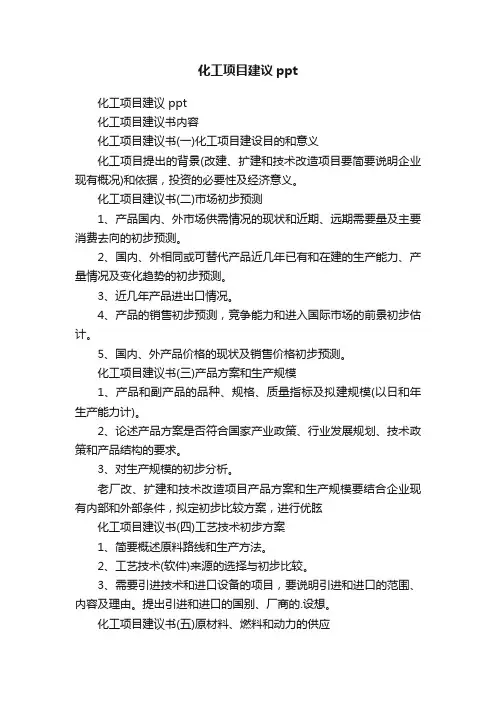 化工项目建议ppt