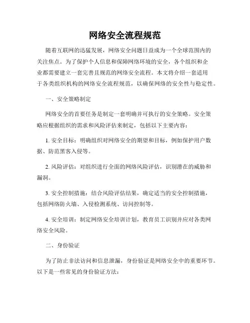 网络安全流程规范