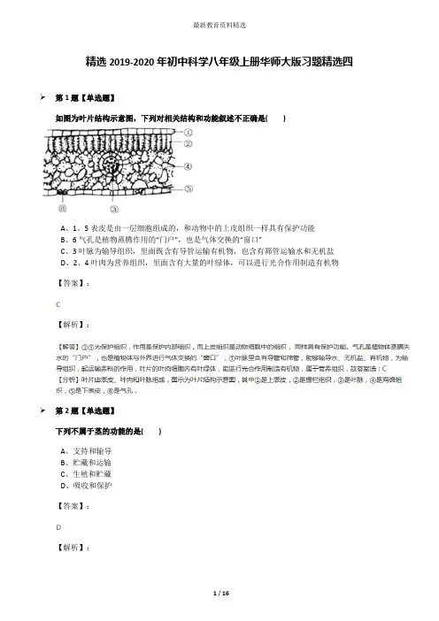 精选2019-2020年初中科学八年级上册华师大版习题精选四