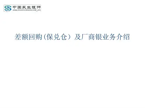差额回购及厂商银业务介绍
