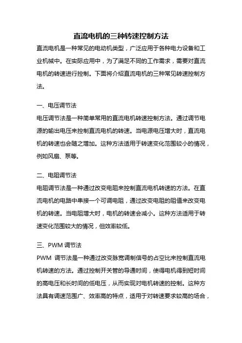 直流电机的三种转速控制方法