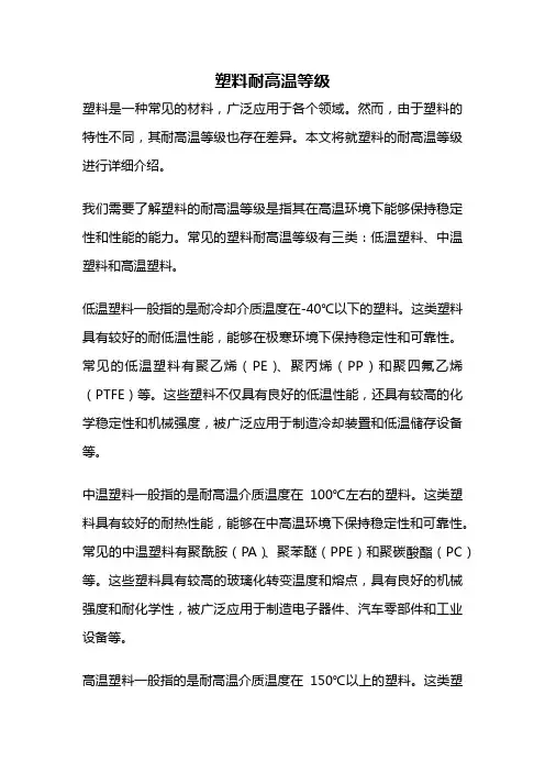 塑料耐高温等级