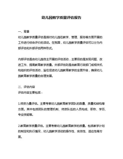 幼儿园教学质量评估报告
