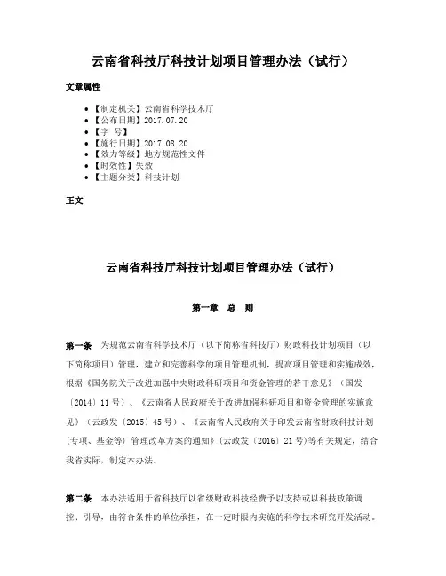云南省科技厅科技计划项目管理办法（试行）