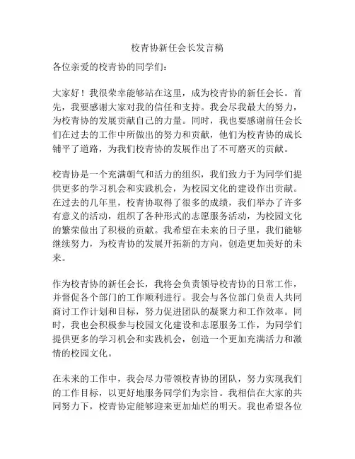 校青协新任会长发言稿