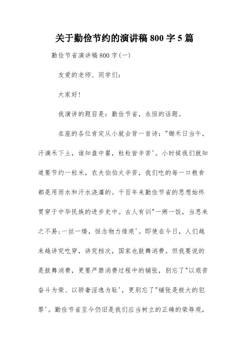 关于勤俭节约的演讲稿800字5篇