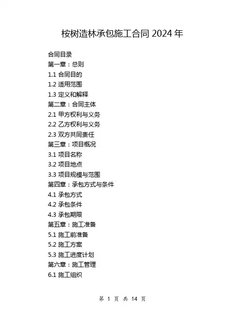 桉树造林承包施工合同2024年