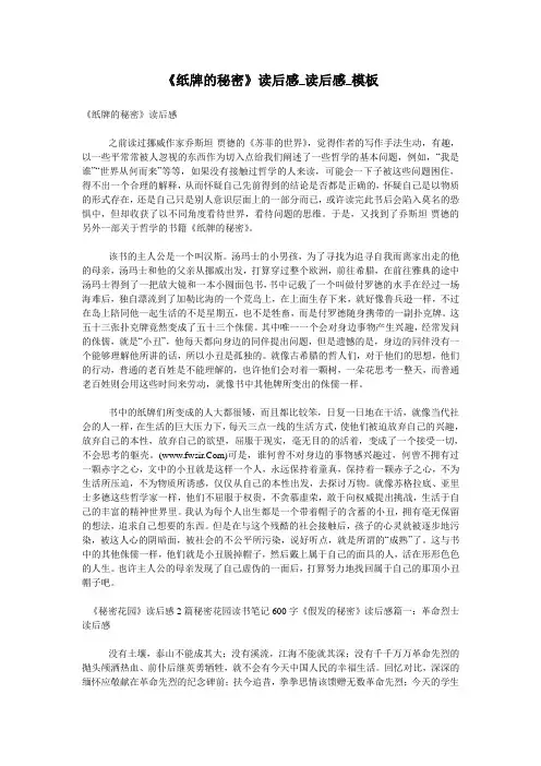 《纸牌的秘密》读后感_读后感_模板