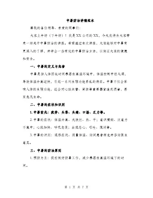 中暑防治讲稿范本(二篇)