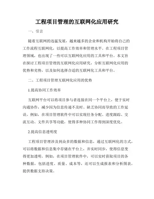 工程项目管理的互联网化应用研究