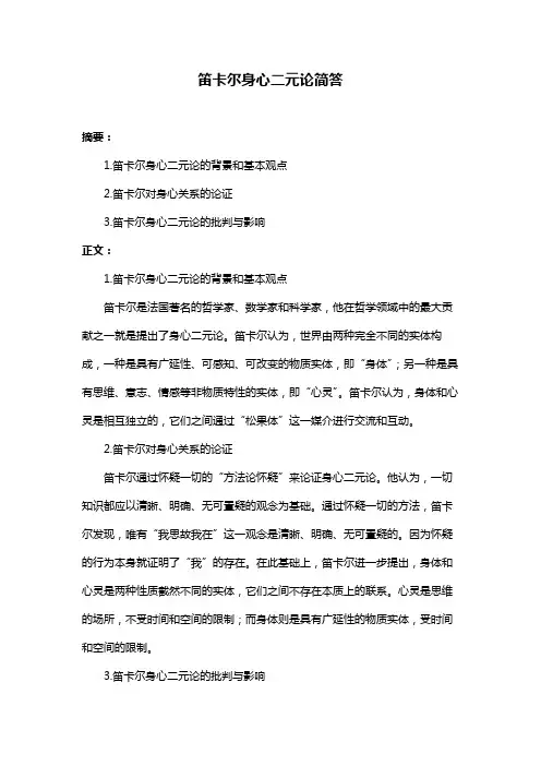 笛卡尔身心二元论简答