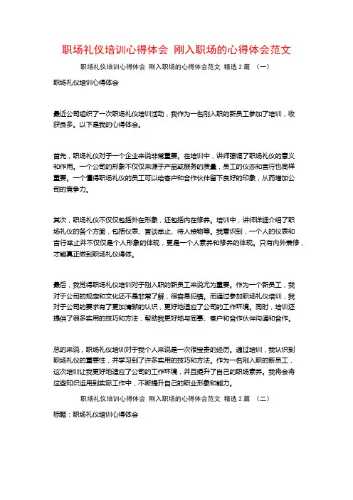 职场礼仪培训心得体会 刚入职场的心得体会范文 2篇
