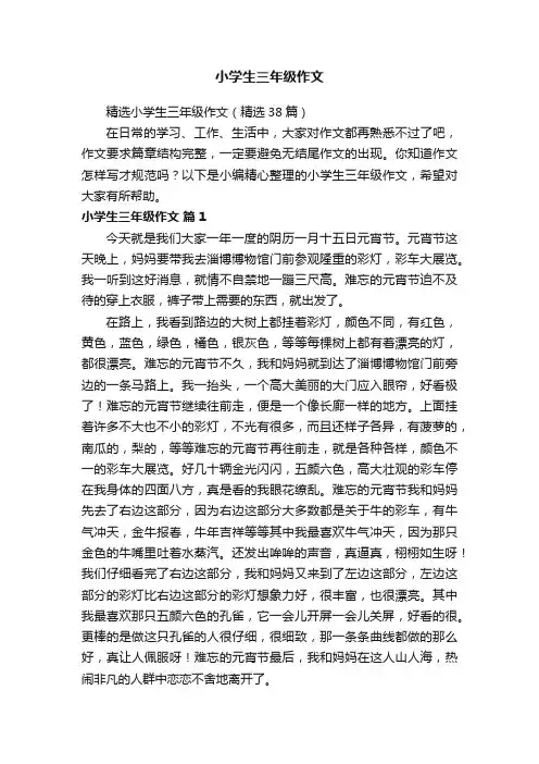 精选小学生三年级作文（精选38篇）