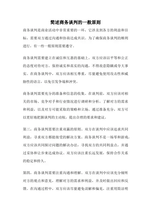 简述商务谈判的一般原则
