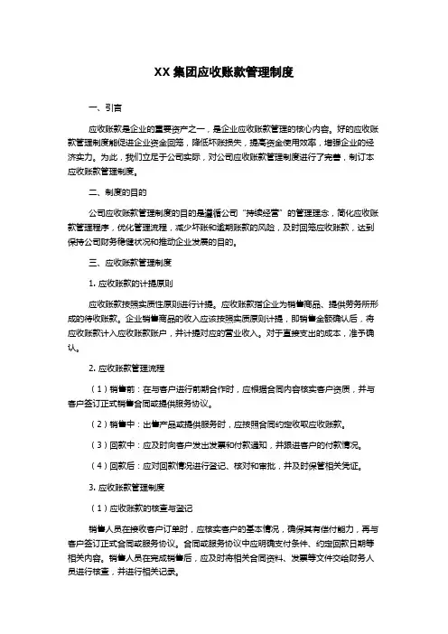 XX集团应收账款管理制度