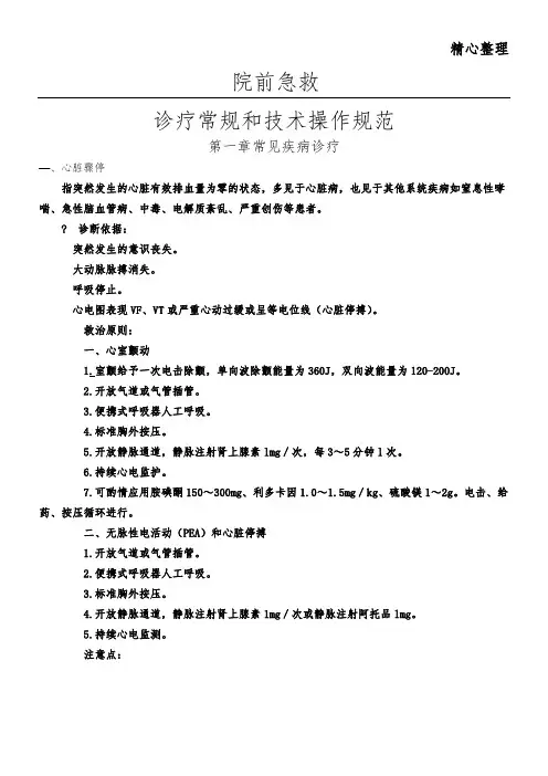 院前急救诊疗常规和技能技术总结操作规范