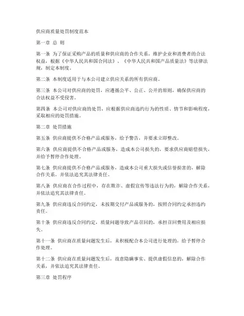 供应商质量处罚制度范本